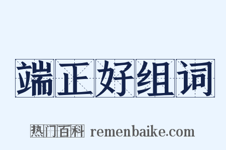 端正好组词是什么意思的图片